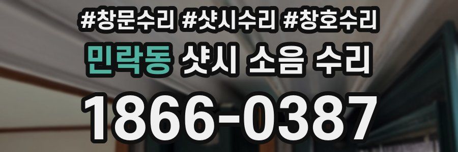 민락동 샷시 소음 수리