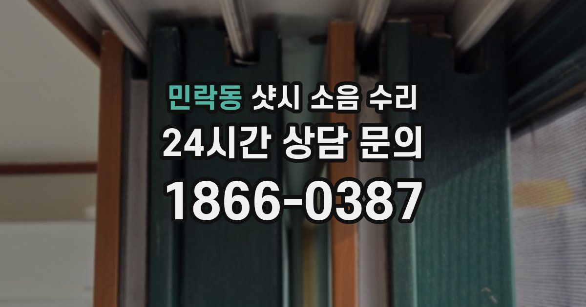 민락동 샷시 소음 수리