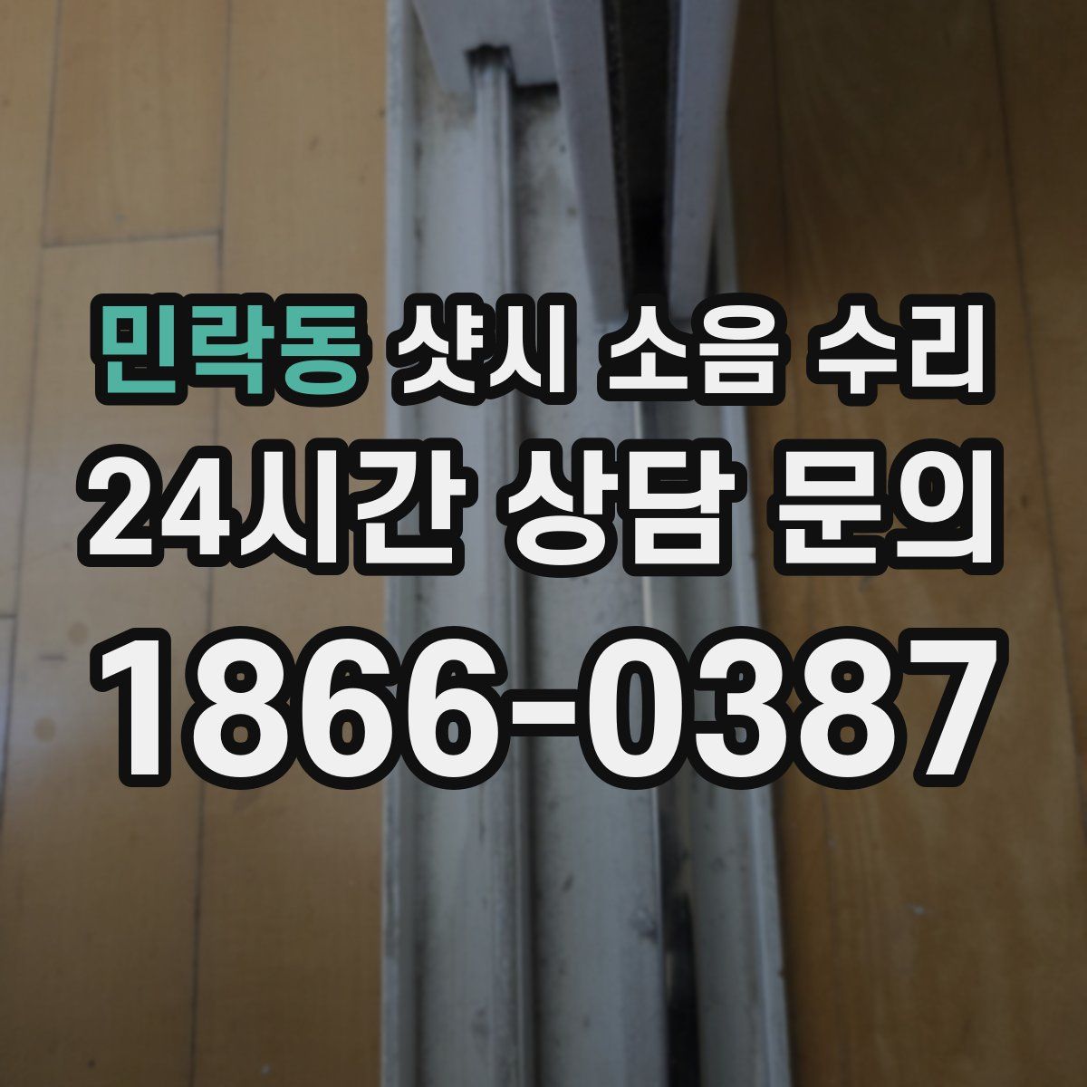 민락동 샷시 소음 수리