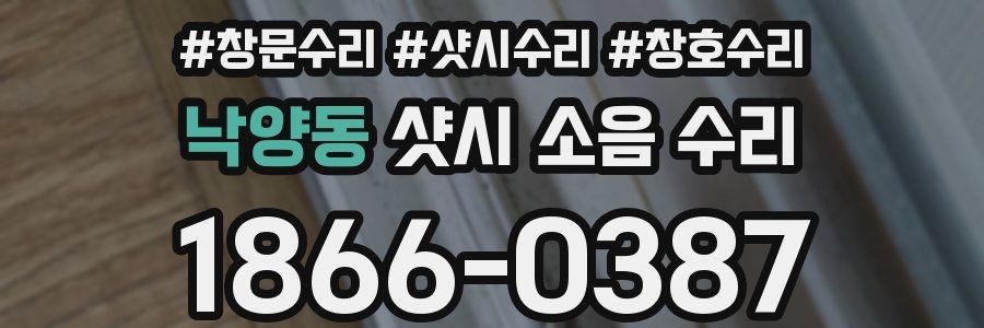 낙양동 샷시 소음 수리