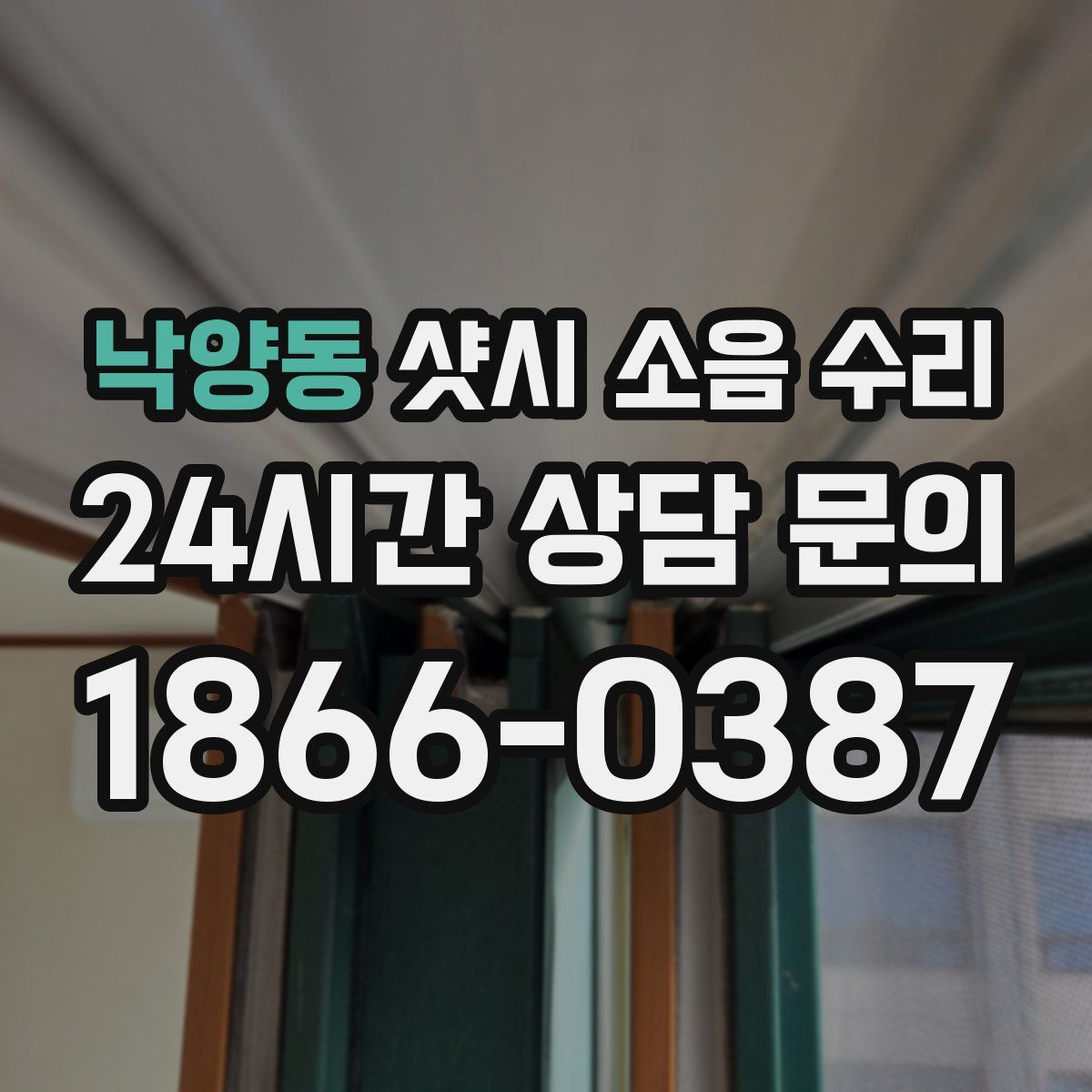 낙양동 샷시 소음 수리