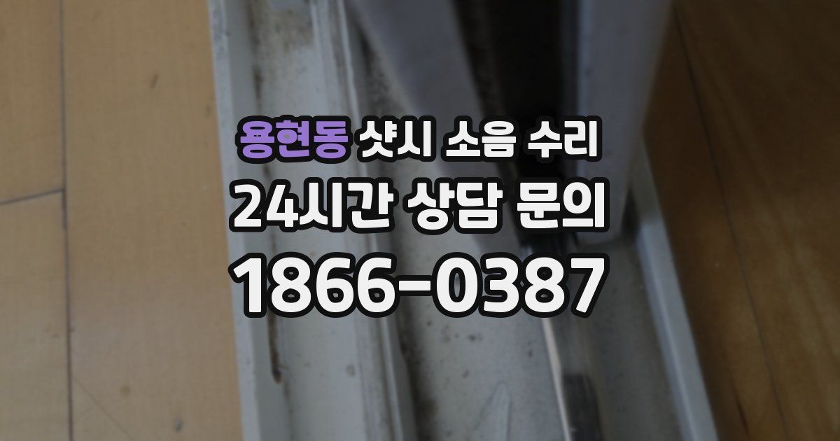 용현동 샷시 소음 수리
