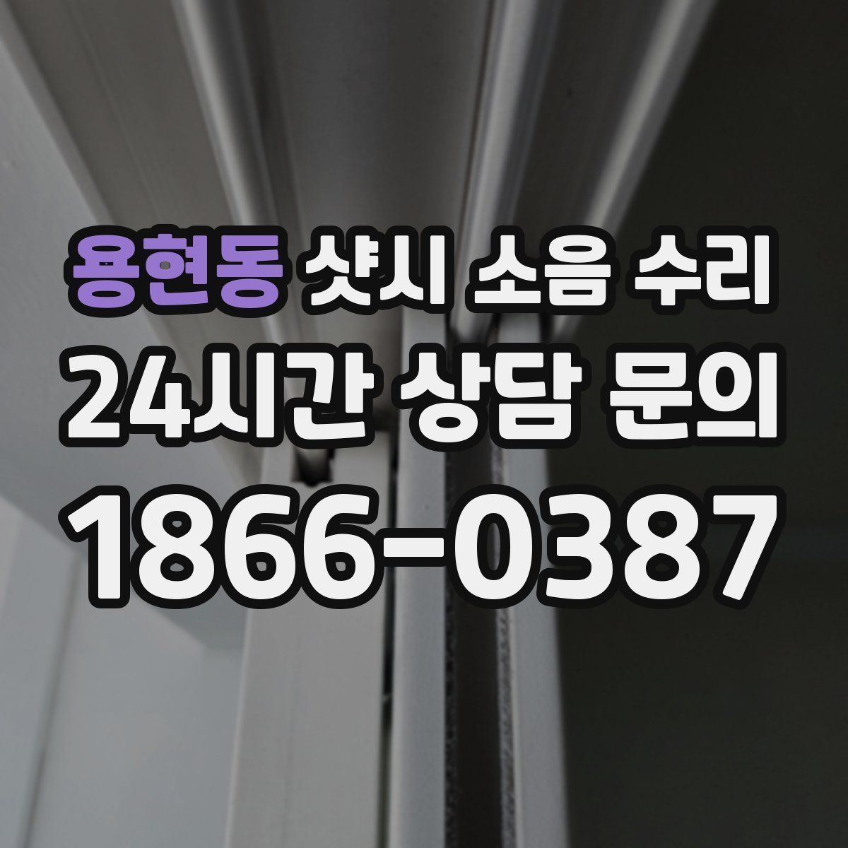 용현동 샷시 소음 수리