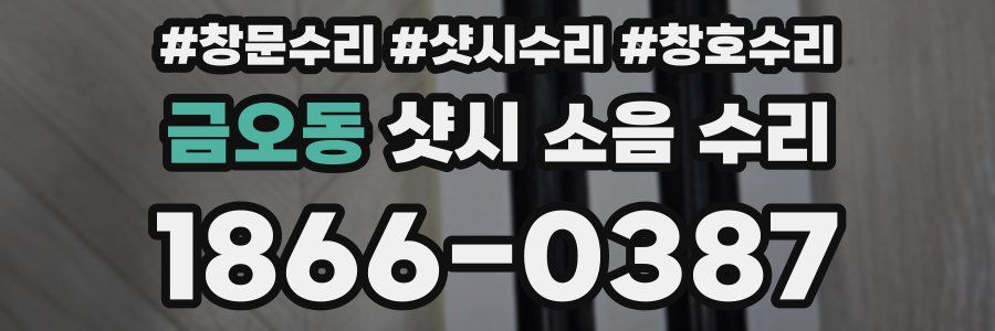 금오동 샷시 소음 수리