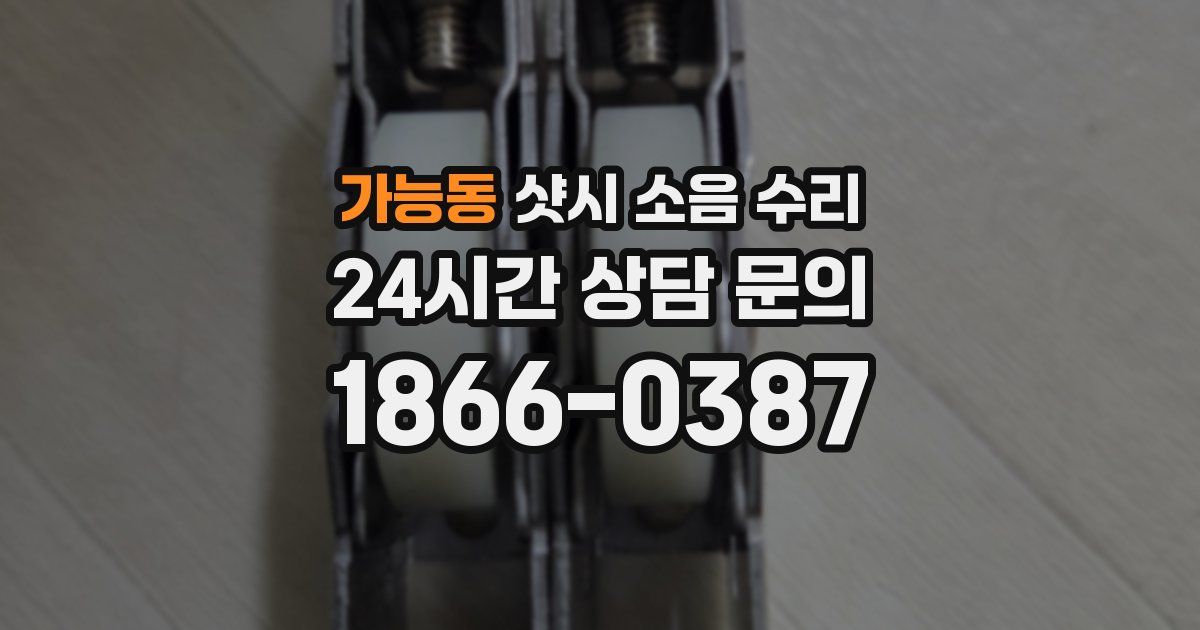 가능동 샷시 소음 수리