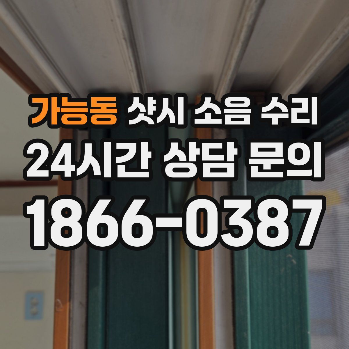가능동 샷시 소음 수리