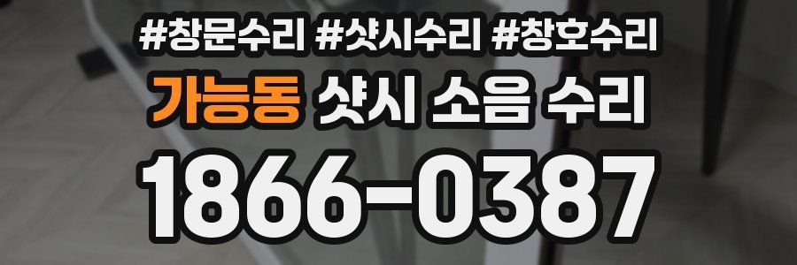 가능동 샷시 소음 수리