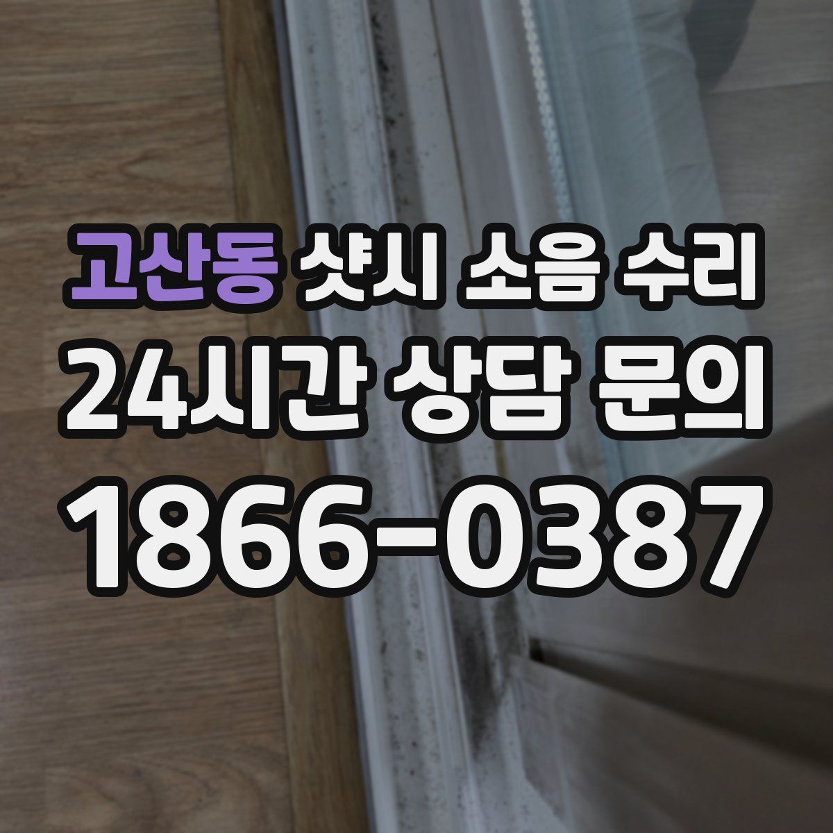 고산동 샷시 소음 수리