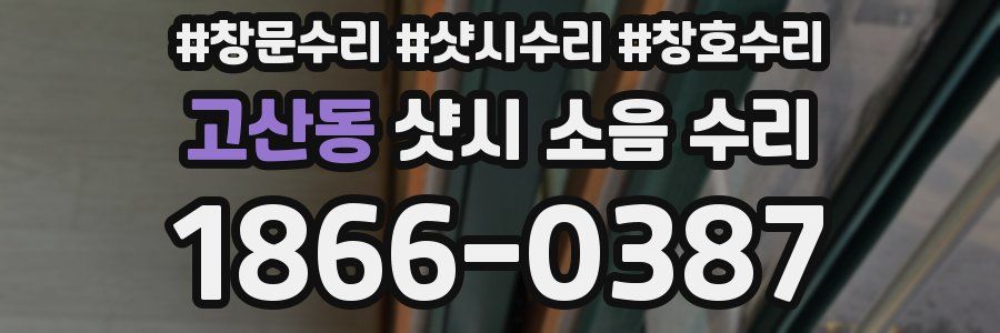 고산동 샷시 소음 수리