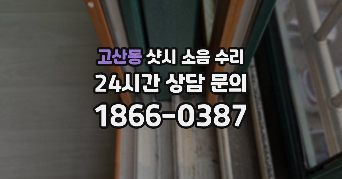고산동 샷시 소음 수리