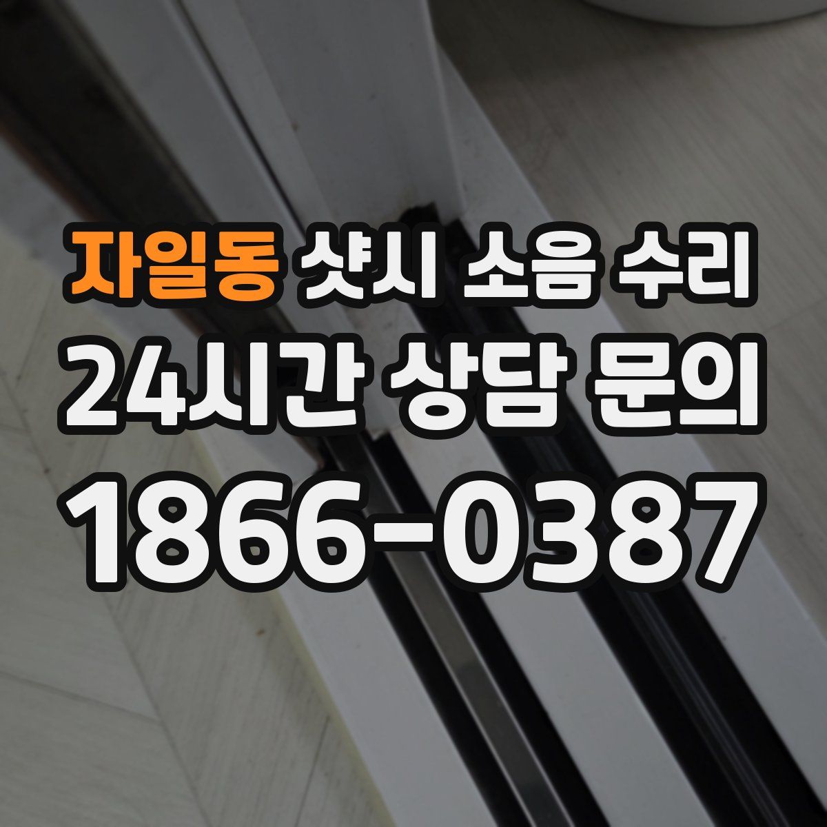 자일동 샷시 소음 수리