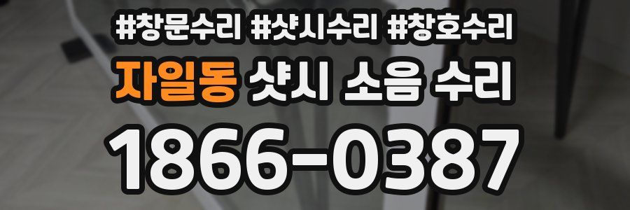 자일동 샷시 소음 수리