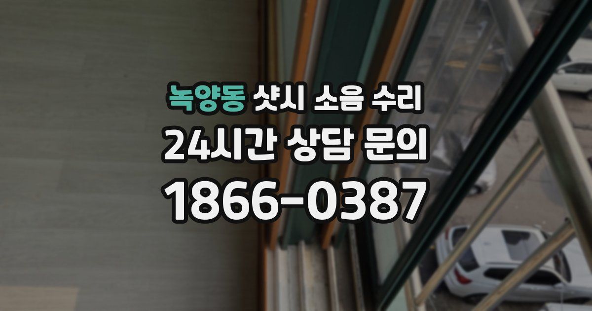 녹양동 샷시 소음 수리