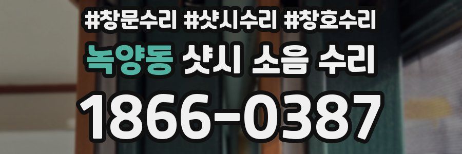 녹양동 샷시 소음 수리