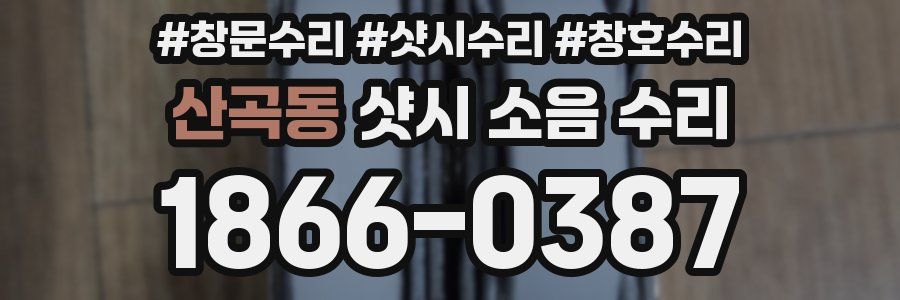 산곡동 샷시 소음 수리
