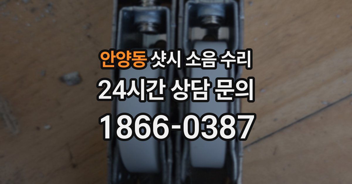 안양동 샷시 소음 수리