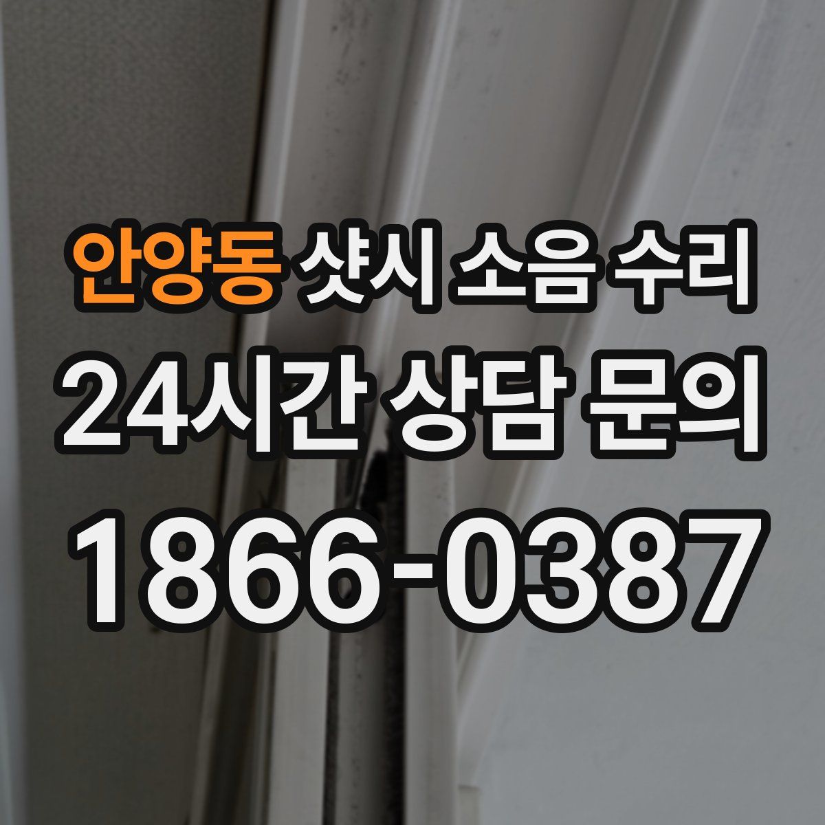 안양동 샷시 소음 수리