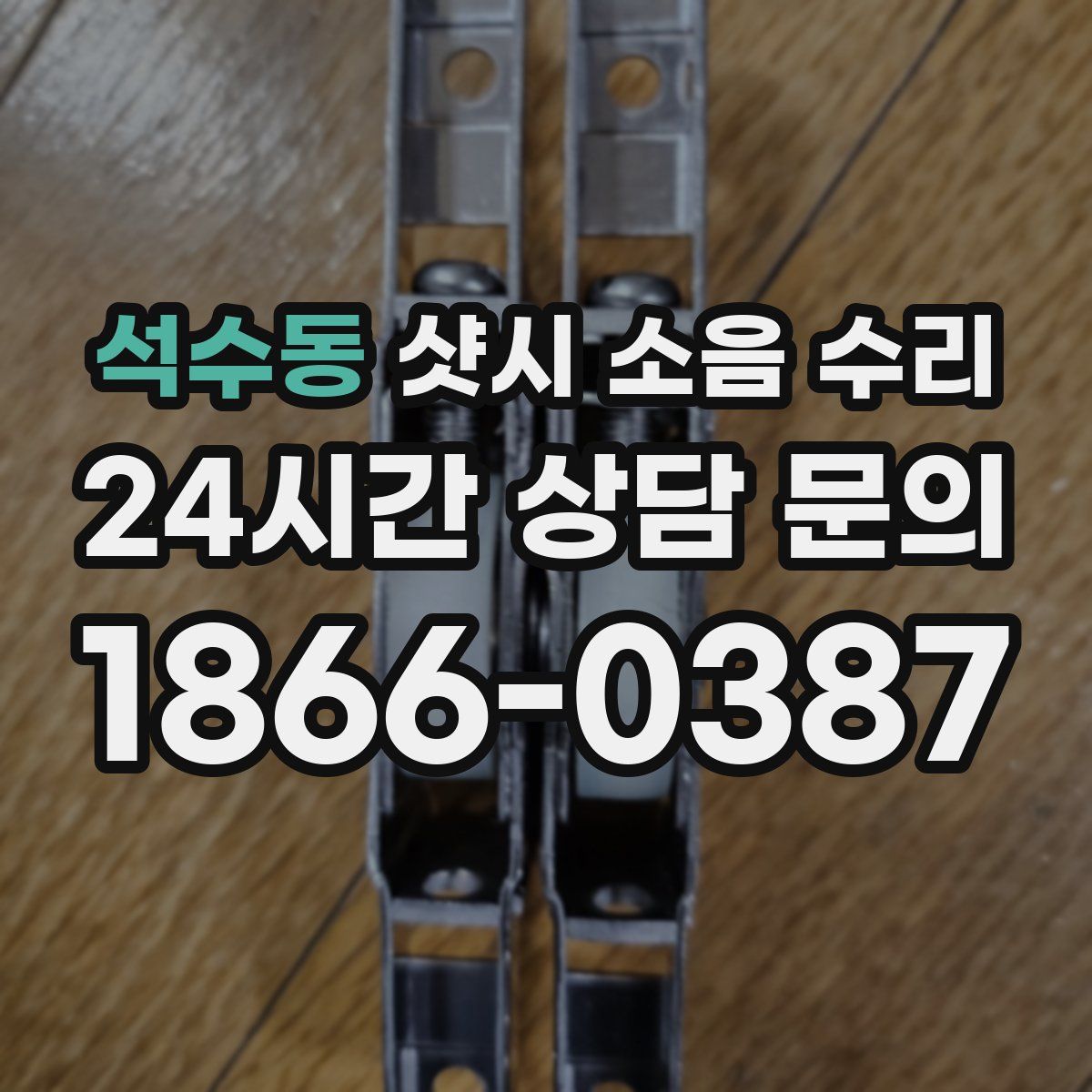석수동 샷시 소음 수리