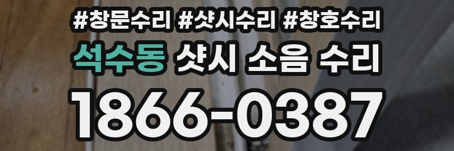 석수동 샷시 소음 수리
