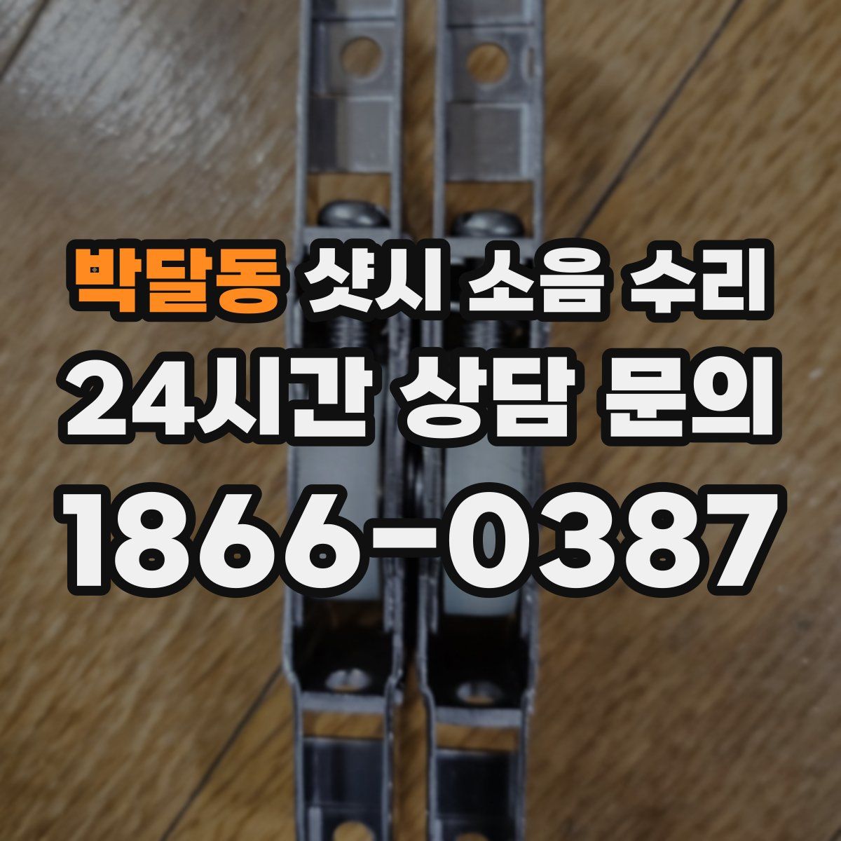 박달동 샷시 소음 수리