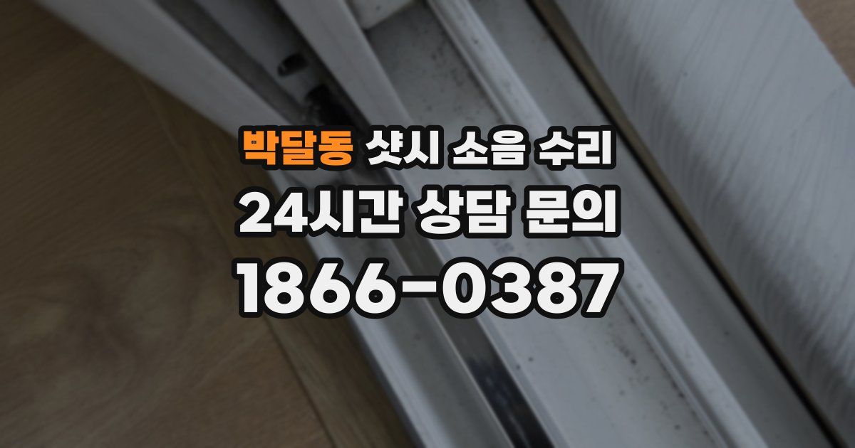 박달동 샷시 소음 수리