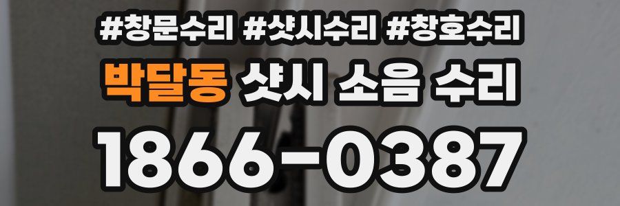 박달동 샷시 소음 수리