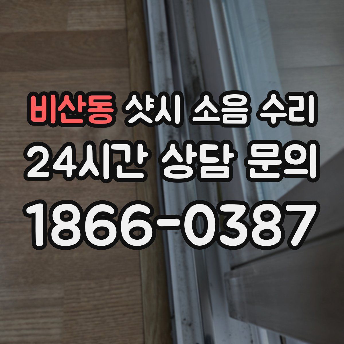 비산동 샷시 소음 수리