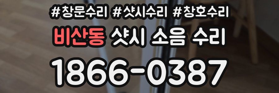비산동 샷시 소음 수리