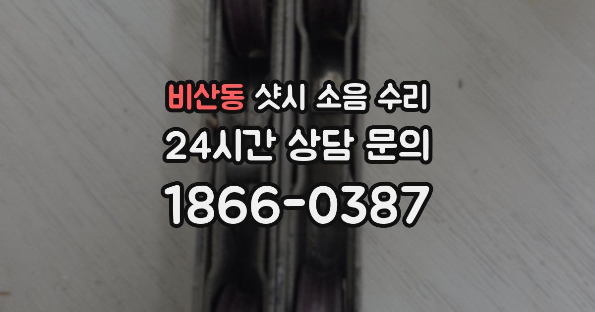 비산동 샷시 소음 수리