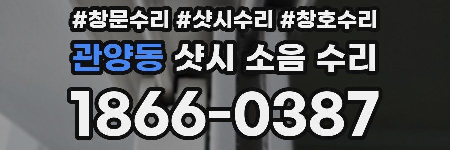 관양동 샷시 소음 수리