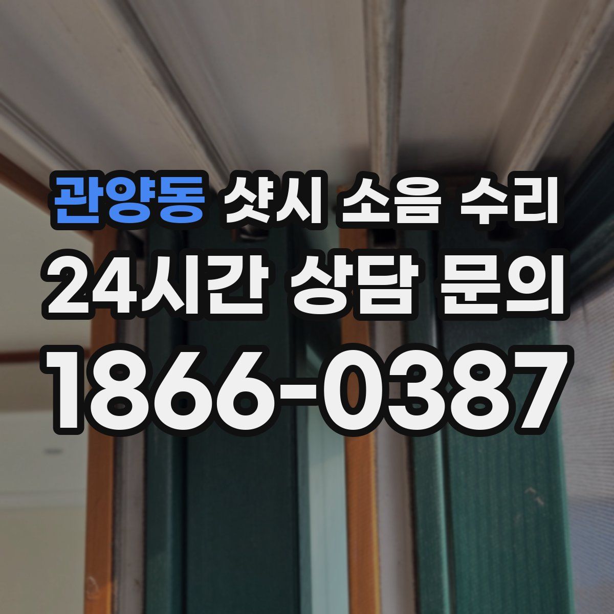 관양동 샷시 소음 수리