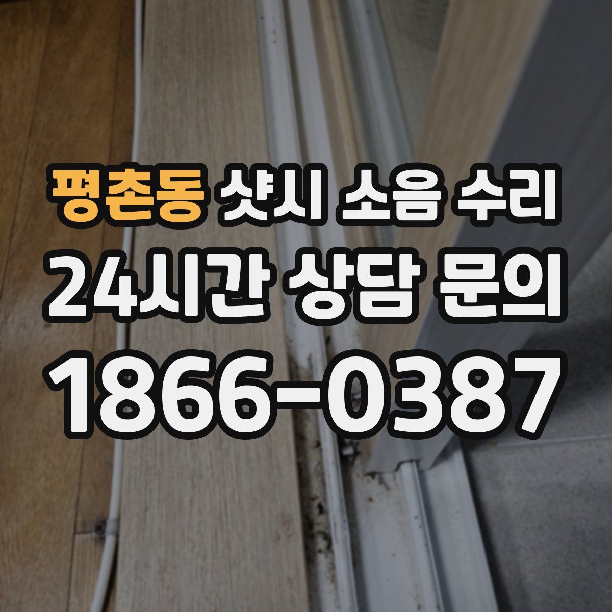 평촌동 샷시 소음 수리