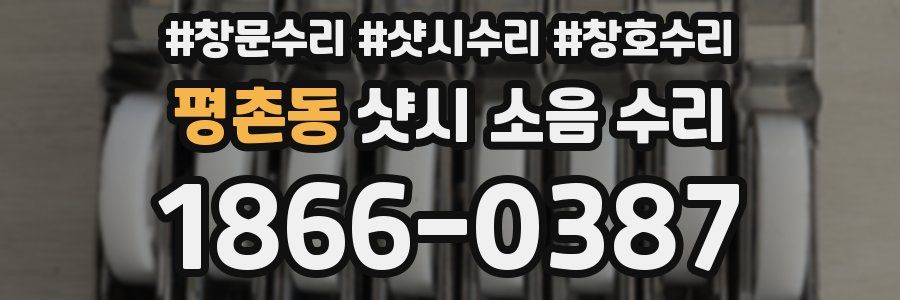 평촌동 샷시 소음 수리