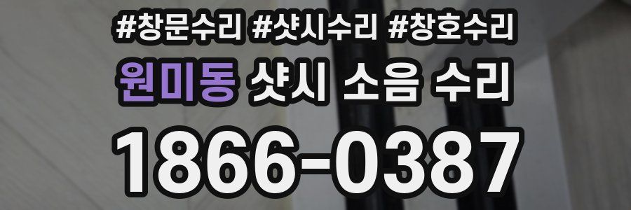 원미동 샷시 소음 수리