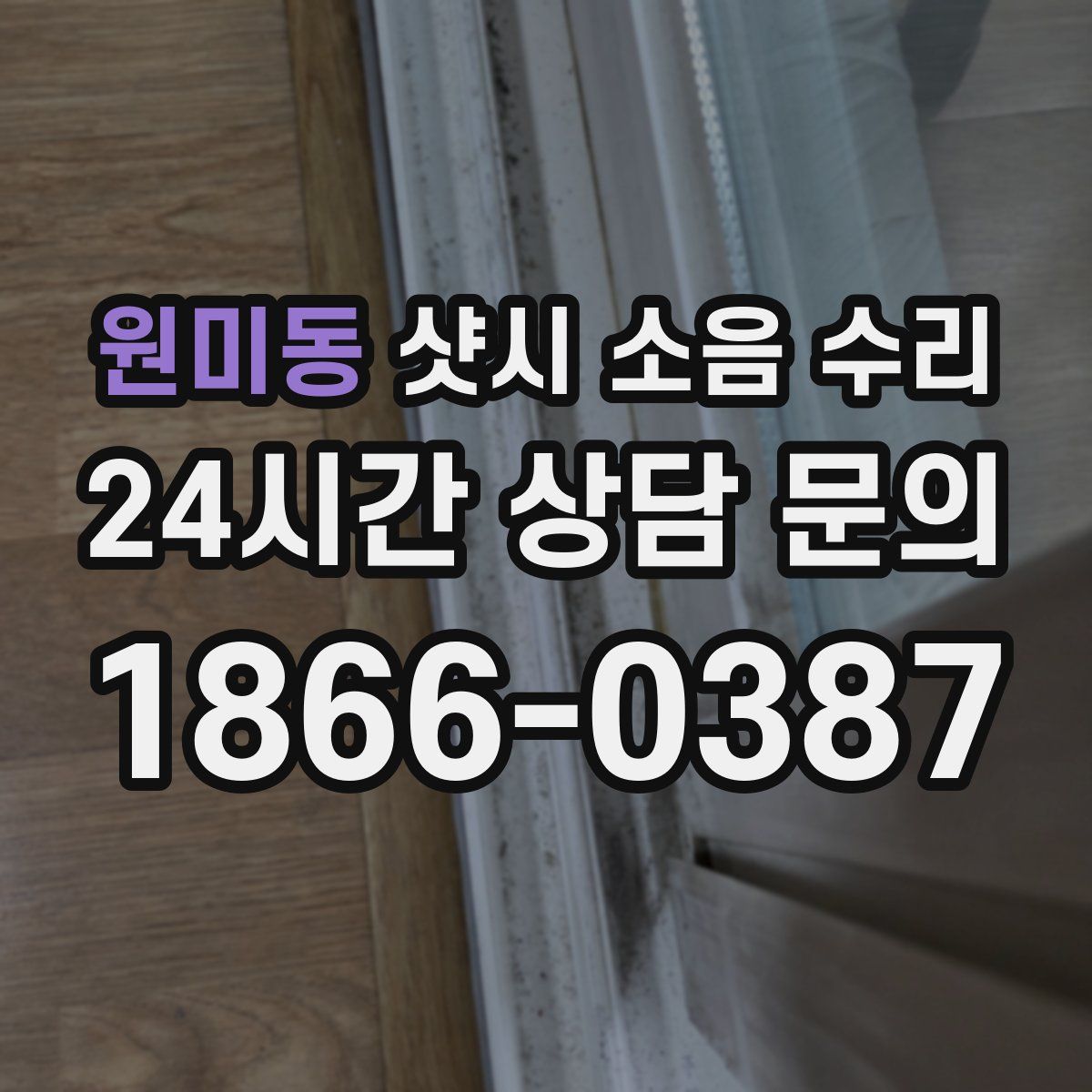 원미동 샷시 소음 수리