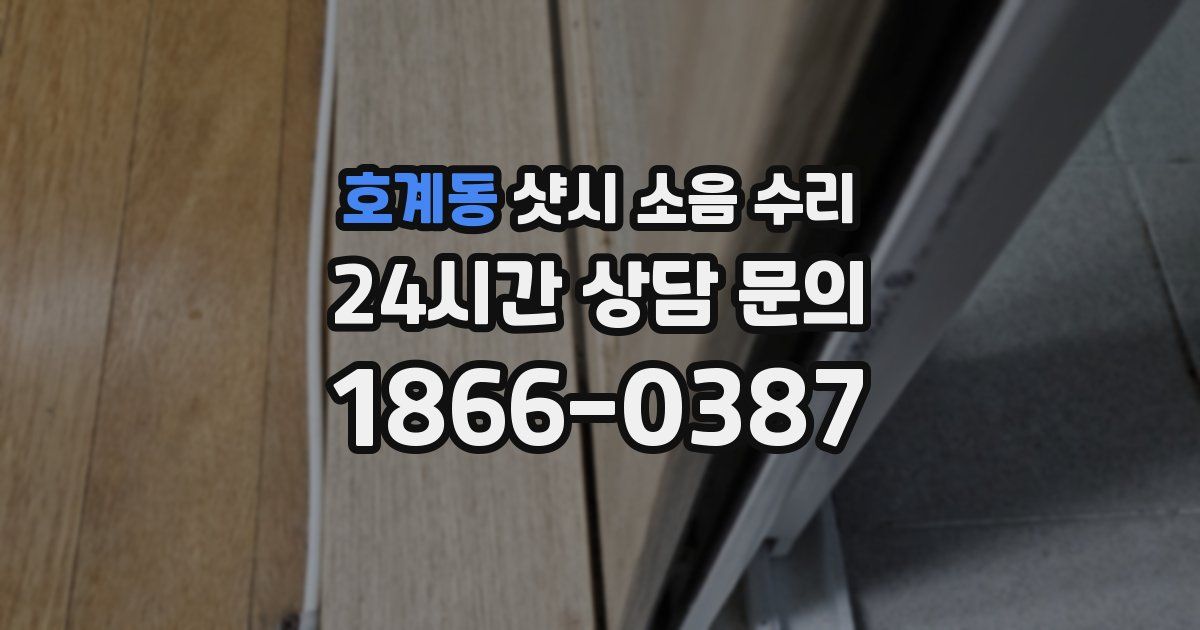 호계동 샷시 소음 수리