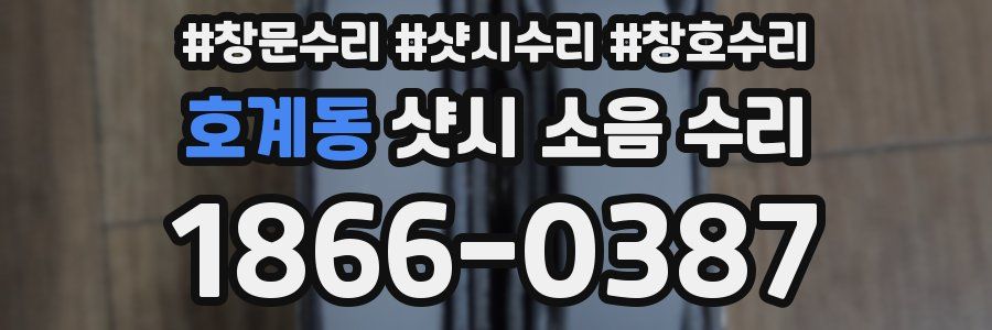 호계동 샷시 소음 수리