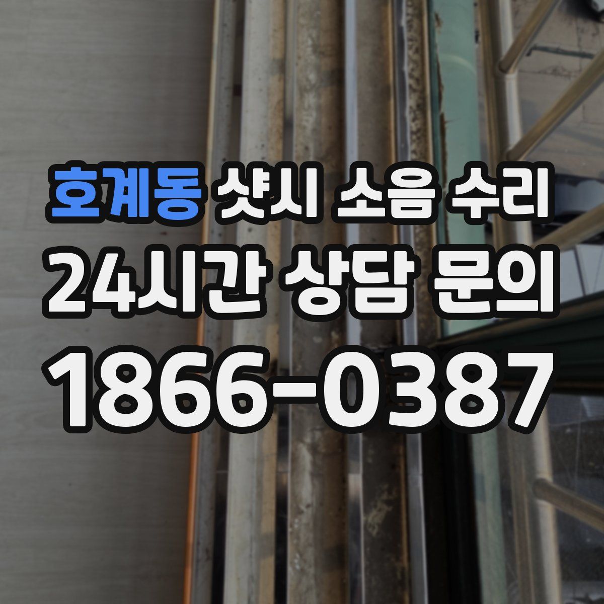 호계동 샷시 소음 수리