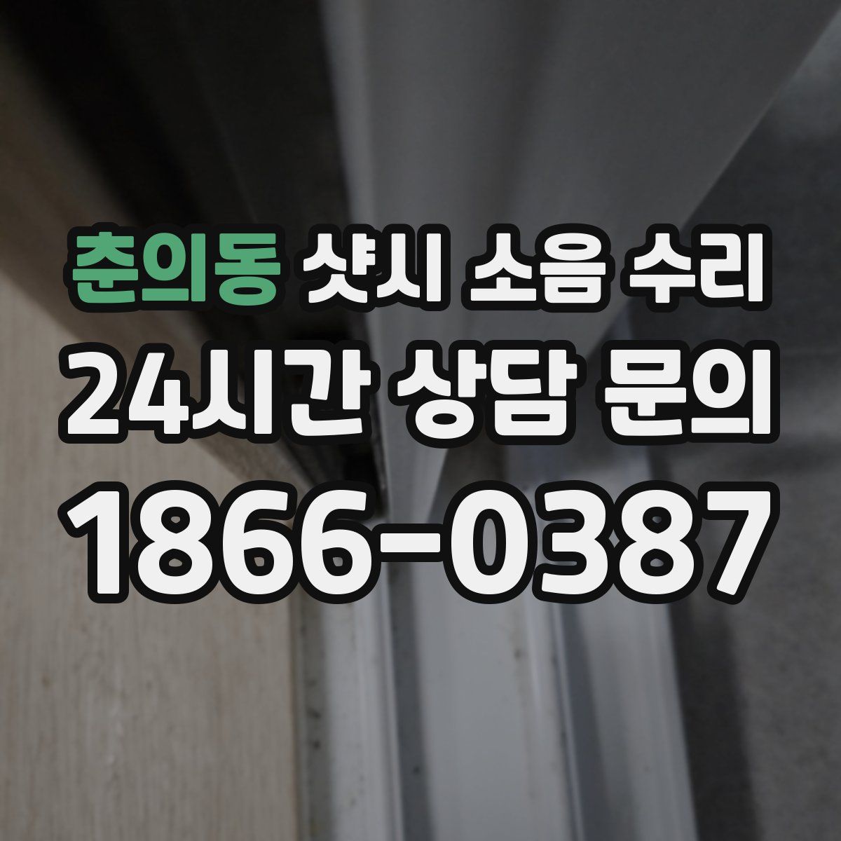 춘의동 샷시 소음 수리