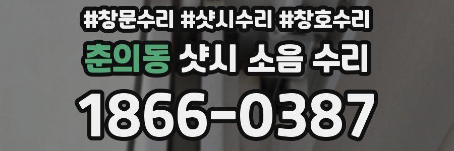 춘의동 샷시 소음 수리