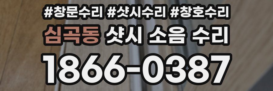 심곡동 샷시 소음 수리