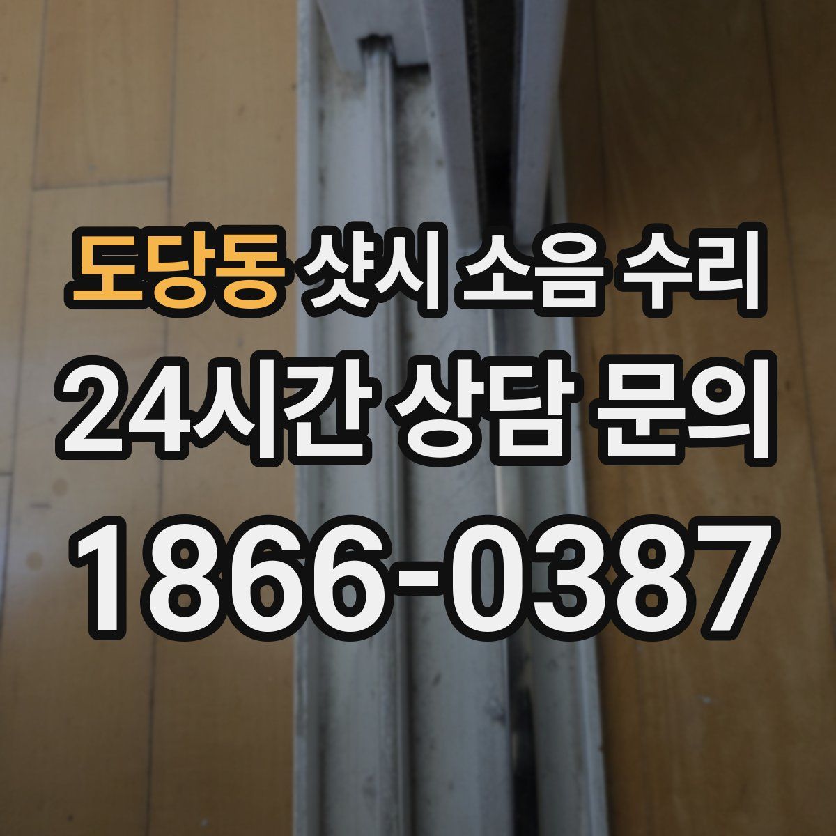 도당동 샷시 소음 수리