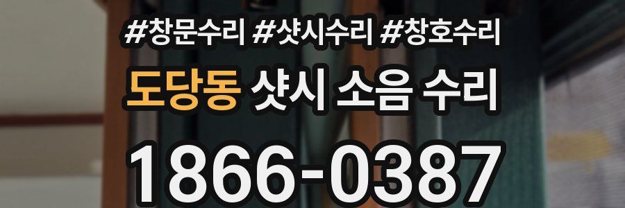 도당동 샷시 소음 수리