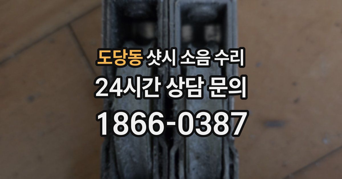도당동 샷시 소음 수리