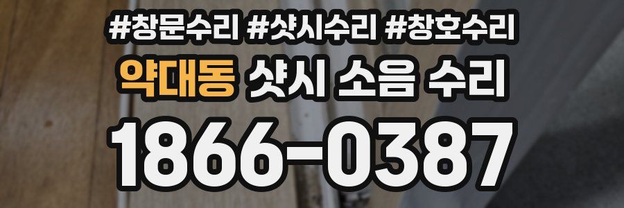 약대동 샷시 소음 수리
