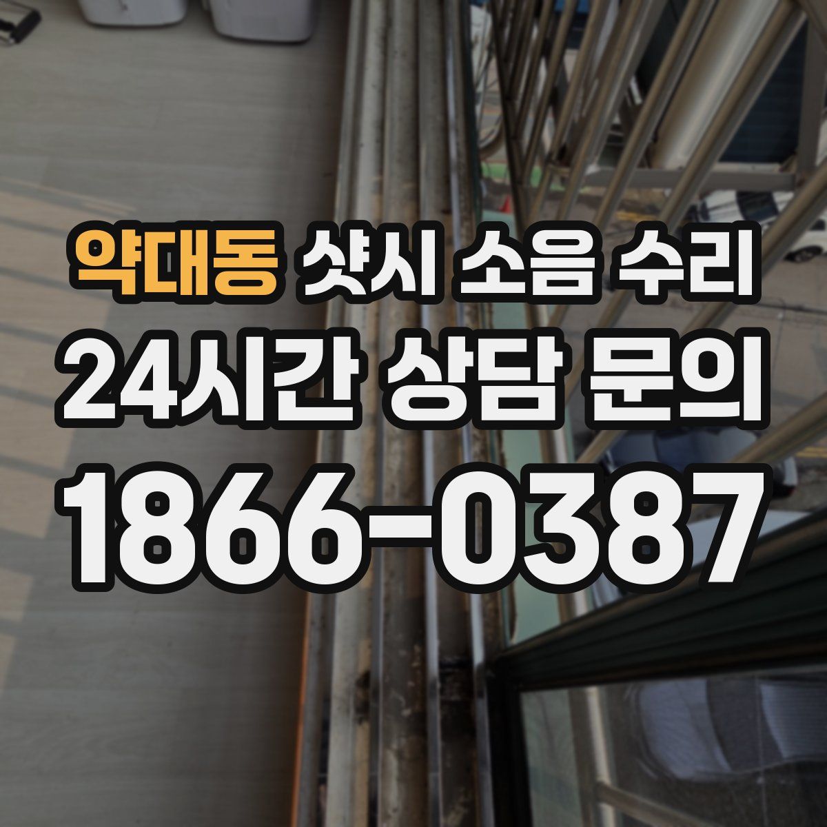 약대동 샷시 소음 수리