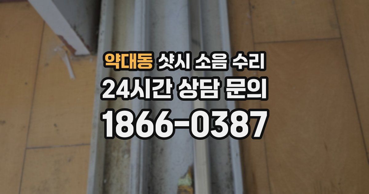 약대동 샷시 소음 수리