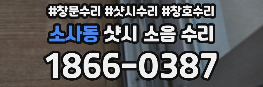 소사동 샷시 소음 수리