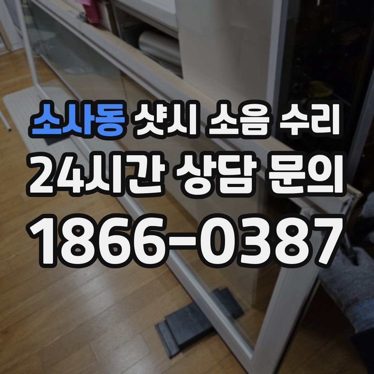 소사동 샷시 소음 수리
