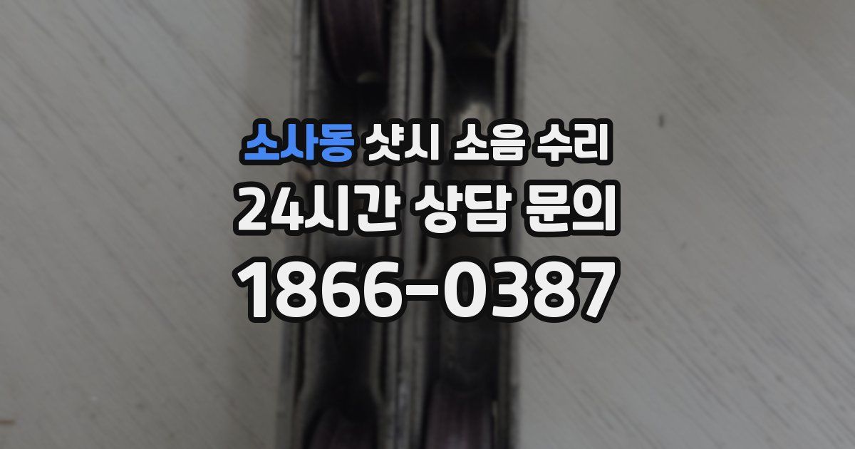 소사동 샷시 소음 수리